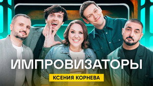 Импровизаторы 1. évad Ep.8 8. epizód