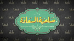 صاحبة السعادة kép