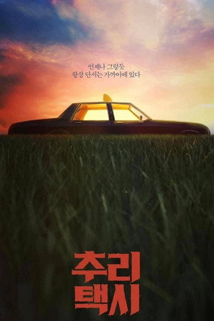 추리택시 poszter