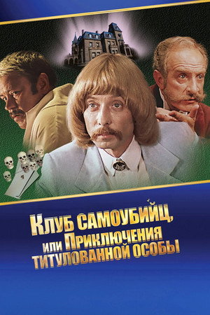 Приключения принца Флоризеля 1. évad (1981-01-12) poszter