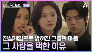 하트시그널 5. évad Ep.11 11. epizód