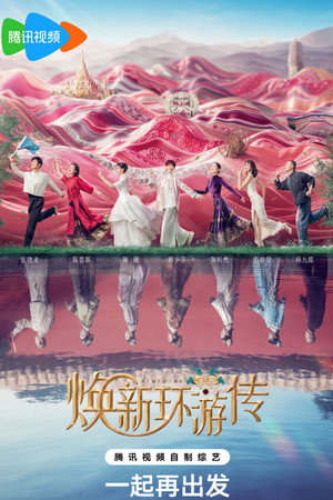 焕新环游传 poszter