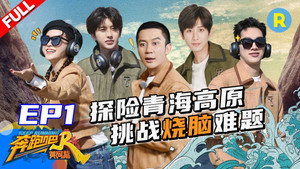 奔跑吧·特别篇 1. évad Ep.1 1. epizód