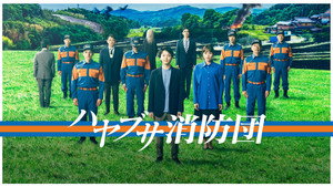 ハヤブサ消防団 kép