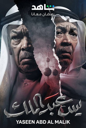 يس عبدالملك poszter