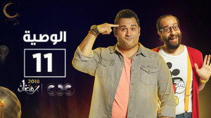 الوصية 1. évad Ep.11 11. epizód