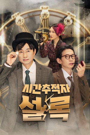시간추적자 설록 1. évad (2026-07-14) poszter