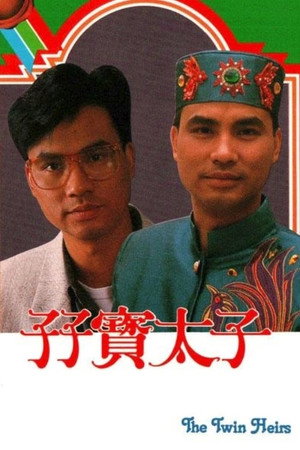 孖寶太子 1. évad (1986-07-07) poszter