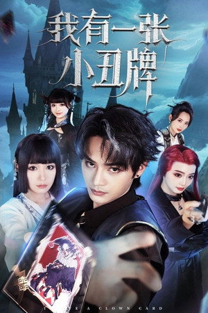 我有一张小丑牌 1. évad (2025-07-10) poszter
