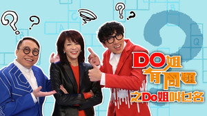 Do姐有問題 kép