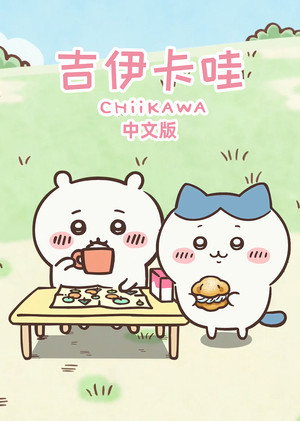 ちいかわ poszter