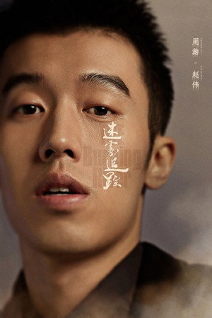 迷雾追踪 poszter