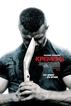 Кремень poszter