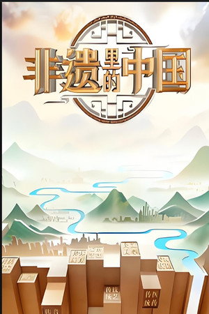 非遗里的中国 poszter