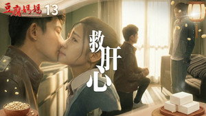 豆腐媽媽 1. évad Ep.13 13. epizód