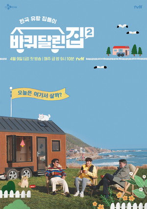 바퀴 달린 집 poszter