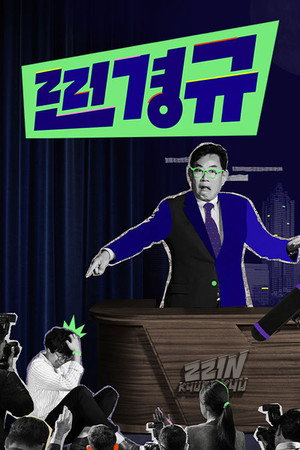 찐경규 1. évad (2020-09-01) poszter