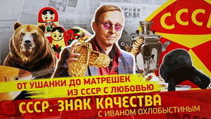 СССР. Знак качества с Иваном Охлобыстиным 1. évad Ep.86 86. epizód