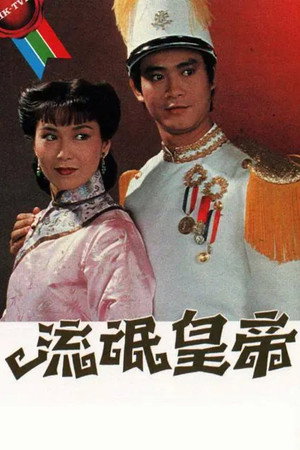 流氓皇帝 1. évad (1981-01-12) poszter