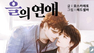 을의 연애 kép