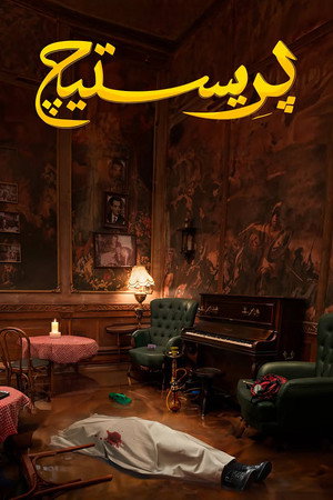 بريستيج poszter