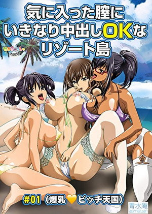 気に入った膣にいきなり中出しOKなリゾート島 poszter