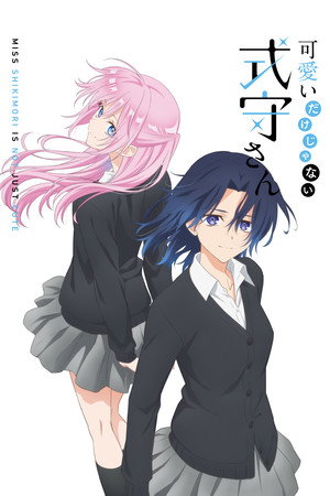 可愛いだけじゃない式守さん poszter
