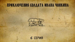 Приключения cолдата Ивана Чонкина 1. évad Ep.6 6. epizód