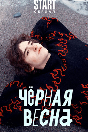 Чёрная весна poszter