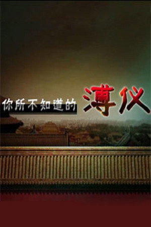 百家讲坛：专题集 266. évad (2015-04-20) poszter