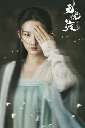 无忧渡 poszter