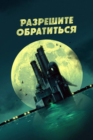 Разрешите обратиться 1. évad (2023-07-20) poszter