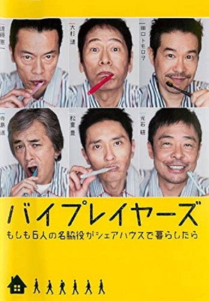 バイプレイヤーズ～もしも6人の名脇役がシェアハウスで暮らしたら～ 1. évad (2017-01-14) poszter
