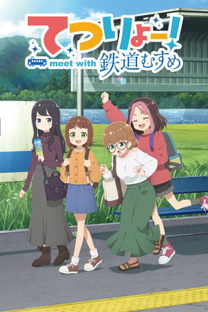 てつりょー！meet with 鉄道むすめ poszter