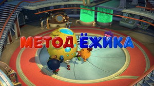 Смешарики: Пин-код 1. évad Ep.40 40. epizód