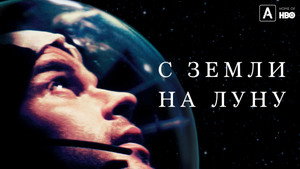 A végtelen szerelmesei - Az Apollo-program kép