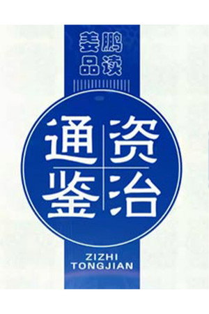 百家讲坛：姜鹏品读《资治通鉴》 2. évad (2015-09-06) poszter