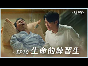 以身相許 1. évad Ep.10 10. epizód