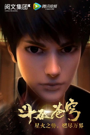 斗破苍穹 1. évad (2017-01-07) poszter