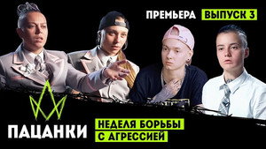 Пацанки 7. évad Ep.3 3. epizód