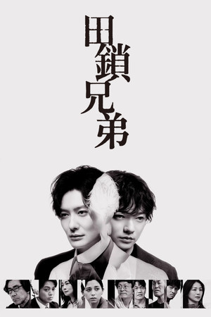 田鎖ブラザーズ poszter
