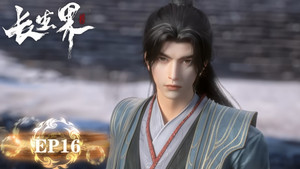 长生界 1. évad Ep.16 16. epizód