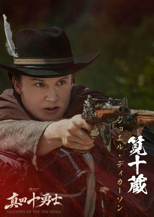 真田十勇士 SHADOWS OF THE TEN NINJA poszter