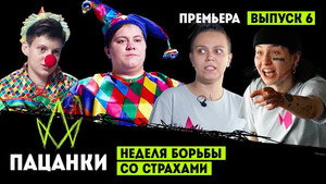 Пацанки 7. évad Ep.6 6. epizód