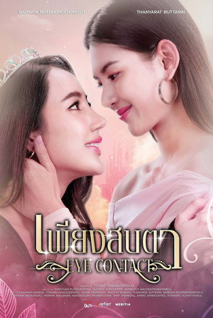 เพียงสบตา poszter