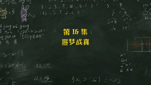 米小圈上学记 3. évad Ep.16 16. epizód