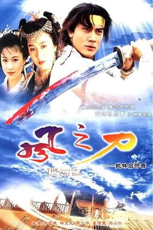 風之刀 1. évad (1992-11-02) poszter