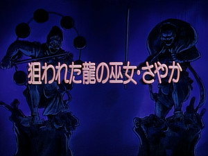 剣勇伝説ＹＡＩＢＡ 1. évad Ep.44 44. epizód