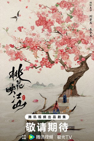桃花映江山 poszter