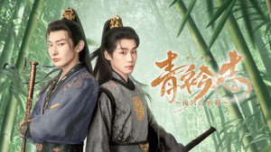 青衿志 kép